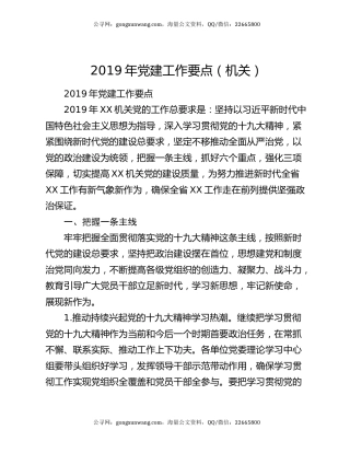 2019年党建工作要点（机关）