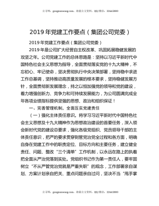 2019年党建工作要点（集团公司党委）