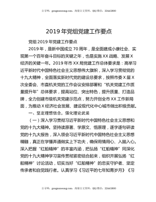 2019年党组党建工作要点