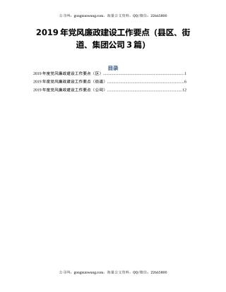 2019年党风廉政建设工作要点（县区、街道、集团公司3篇）