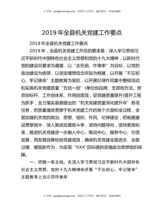 2019年全县机关党建工作要点