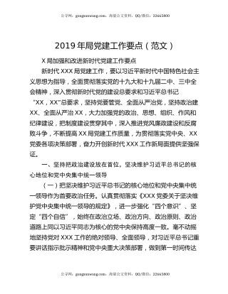 2019年局党建工作要点（范文）