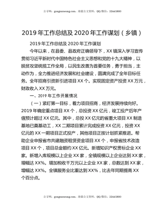 2019年工作总结及2020年工作谋划（乡镇）