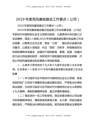 2019年度党风廉政建设工作要点（公司）