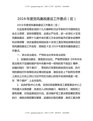 2019年度党风廉政建设工作要点（区）