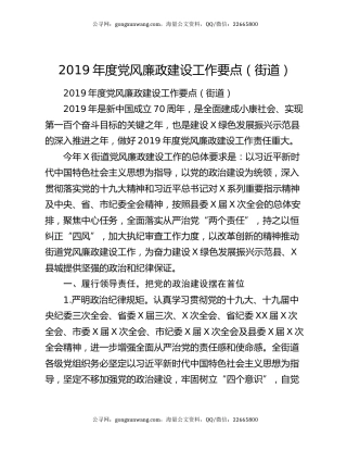 2019年度党风廉政建设工作要点（街道）