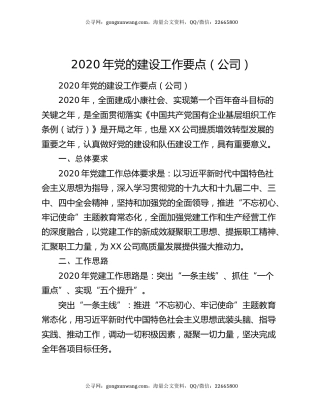 2020年党的建设工作要点（公司）