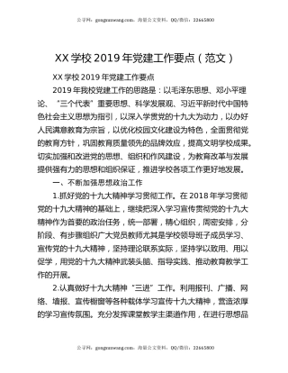XX学校2019年党建工作要点（范文）