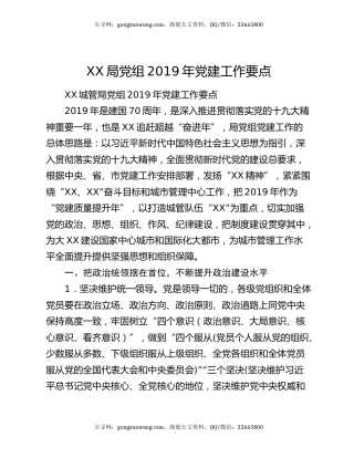 XX局党组2019年党建工作要点
