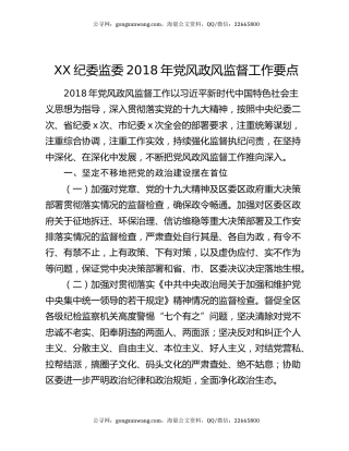 XX纪委监委2018年党风政风监督 工作要点