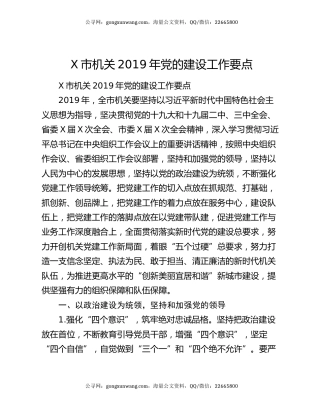 X市机关2019年党的建设工作要点