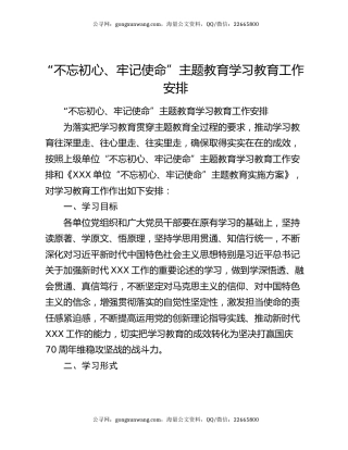 “不忘初心、牢记使命”主题教育学习教育工作安排