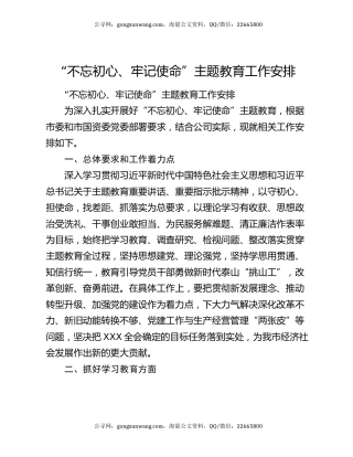 “不忘初心、牢记使命”主题教育工作安排