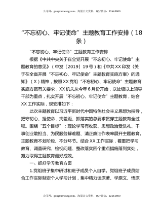 “不忘初心、牢记使命”主题教育工作安排（18条）