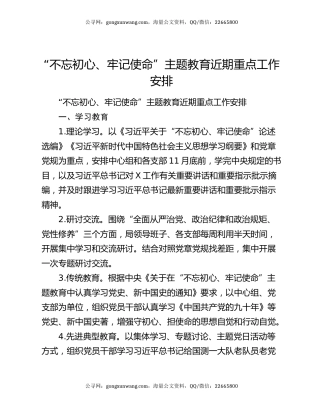 “不忘初心、牢记使命”主题教育近期重点工作安排