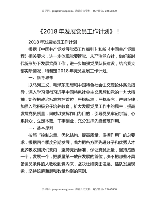 《2018年发展党员工作计划》！
