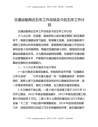 交通运输局近五年工作总结及今后五年工作计划