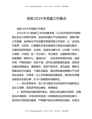 党组2019年党建工作要点