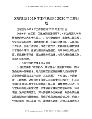 区城管局2019年工作总结和2020年工作计划