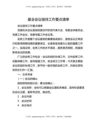 最全会议接待工作要点清单