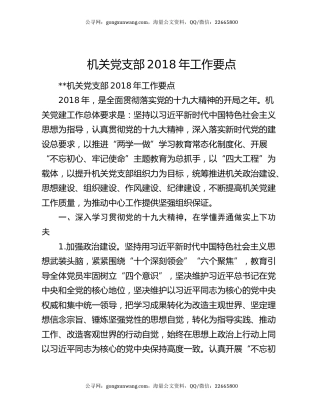 机关党支部2018年工作要点