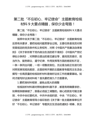 第二批“不忘初心、牢记使命”主题教育检视材料9大要点精髓，保你少走弯路！