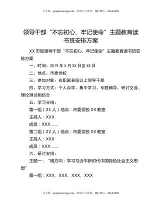 领导干部“不忘初心、牢记使命”主题教育读书班安排方案