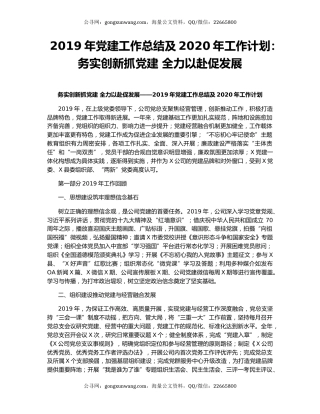 2019年党建工作总结及2020年工作计划：务实创新抓党建 全力以赴促发展