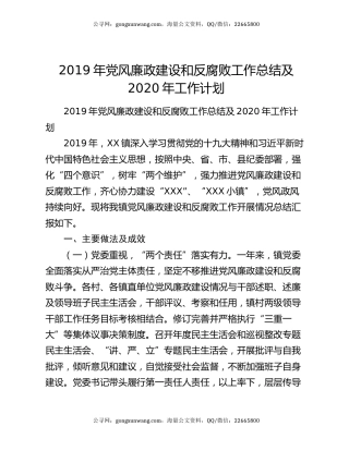 2019年党风廉政建设和反腐败工作总结及2020年工作计划