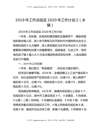 2019年工作总结及2020年工作计划2（乡镇）