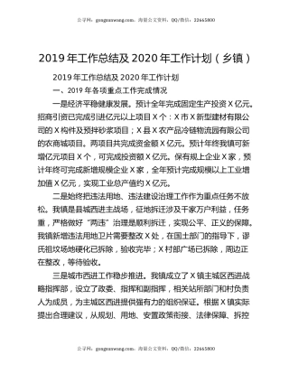 2019年工作总结及2020年工作计划（乡镇）