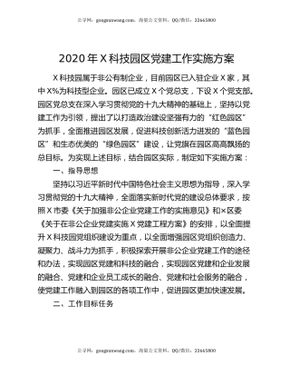2020年X科技园区党建工作实施方案