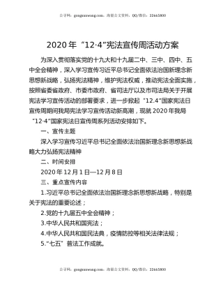 2020年“12·4”宪法宣传周活动方案