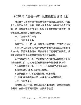 2020年“三会一课”及主题党日活动计划