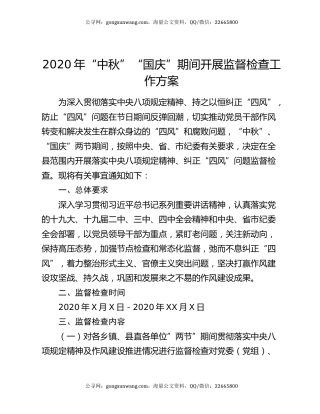 2020年“中秋”“国庆”期间开展监督检查工作方案