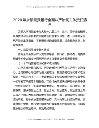 2020年乡镇党委履行全面从严治党主体责任清单