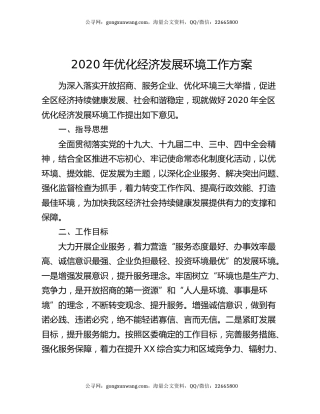 2020年优化经济发展环境工作方案