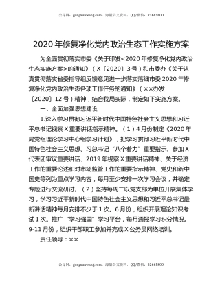 2020年修复净化党内政治生态工作实施方案