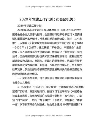 2020年党建工作计划（市县区机关）