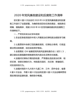 2020年党风廉政建设和反腐败工作清单