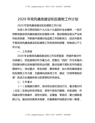 2020年党风廉政建设和反腐败工作计划