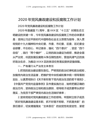 2020年党风廉政建设和反腐败工作计划（2）