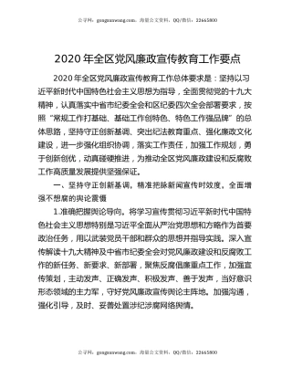 2020年全区党风廉政宣传教育工作要点