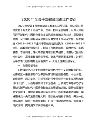 2020年全县干部教育培训工作要点