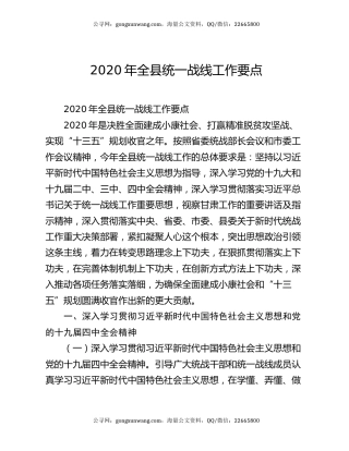 2020年全县统一战线工作要点