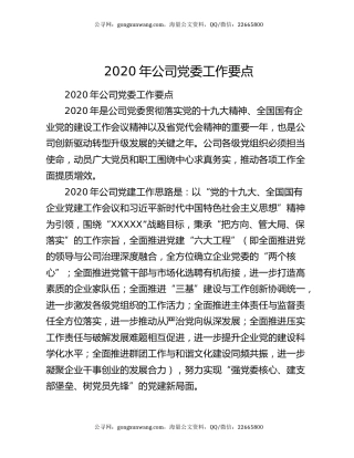 2020年公司党委工作要点