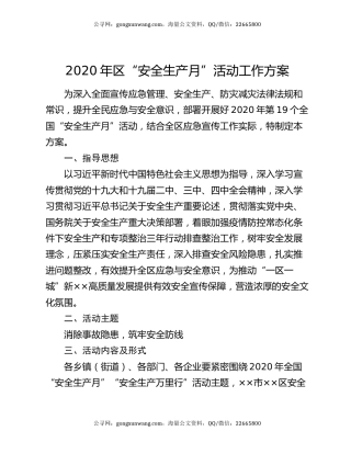 2020年区“安全生产月”活动工作方案