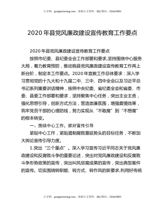 2020年县党风廉政建设宣传教育工作要点
