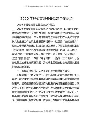2020年县委直属机关党建工作要点