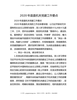 2020年县直机关党建工作要点